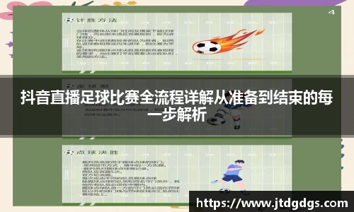 抖音直播足球比赛全流程详解从准备到结束的每一步解析