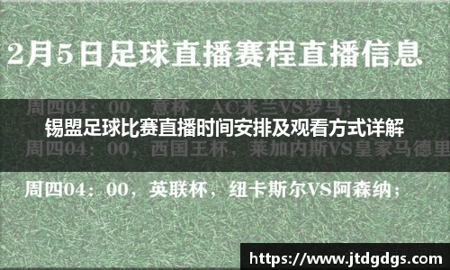新足球比赛直播