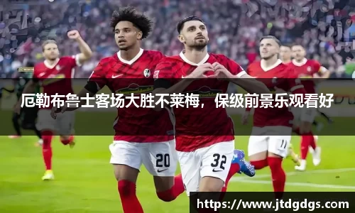 厄勒布鲁士客场大胜不莱梅，保级前景乐观看好