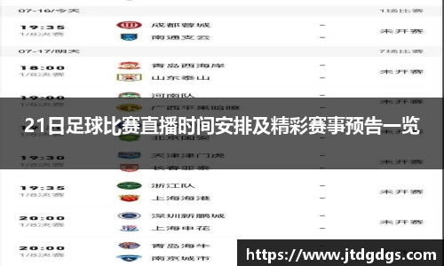 21日足球比赛直播时间安排及精彩赛事预告一览