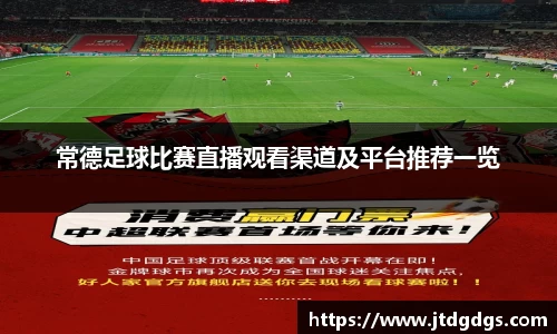 常德足球比赛直播观看渠道及平台推荐一览