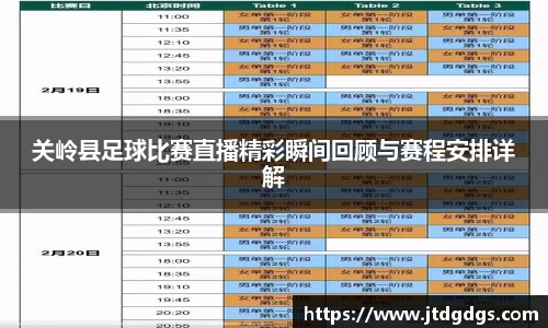 关岭县足球比赛直播精彩瞬间回顾与赛程安排详解