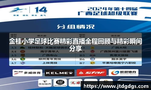 金桂小学足球比赛精彩直播全程回顾与精彩瞬间分享