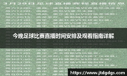 今晚足球比赛直播时间安排及观看指南详解
