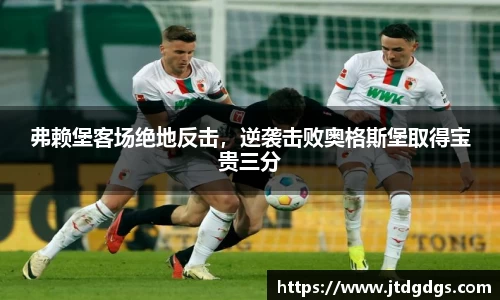 弗赖堡客场绝地反击，逆袭击败奥格斯堡取得宝贵三分