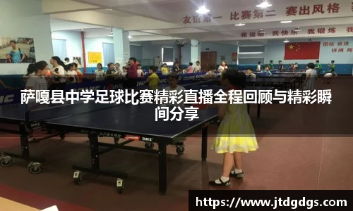 萨嘎县中学足球比赛精彩直播全程回顾与精彩瞬间分享