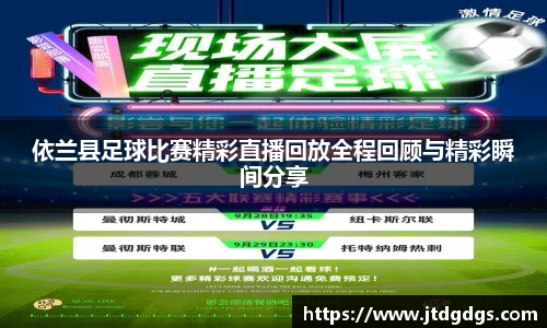 依兰县足球比赛精彩直播回放全程回顾与精彩瞬间分享