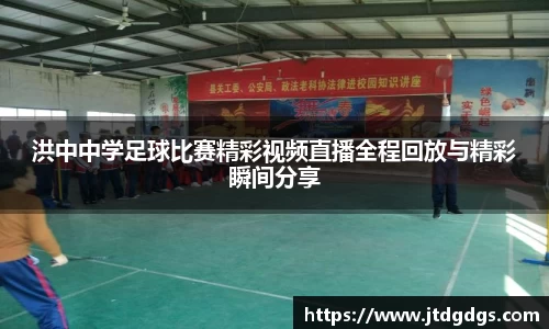 洪中中学足球比赛精彩视频直播全程回放与精彩瞬间分享