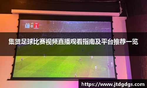 集贤足球比赛视频直播观看指南及平台推荐一览