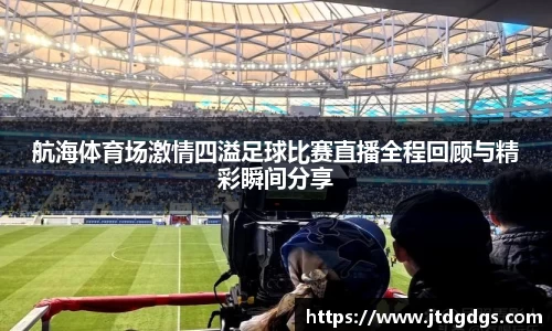 新足球比赛直播