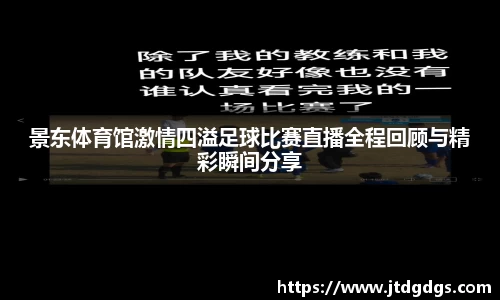 景东体育馆激情四溢足球比赛直播全程回顾与精彩瞬间分享