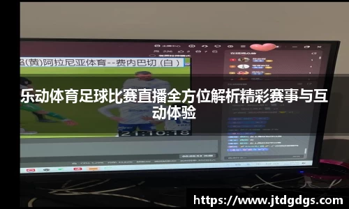 新足球比赛直播
