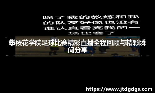 攀枝花学院足球比赛精彩直播全程回顾与精彩瞬间分享