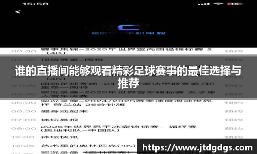 谁的直播间能够观看精彩足球赛事的最佳选择与推荐