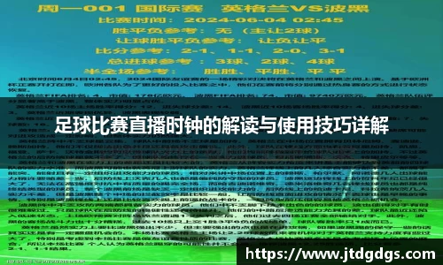 足球比赛直播时钟的解读与使用技巧详解