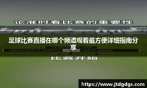 足球比赛直播在哪个频道观看最方便详细指南分享