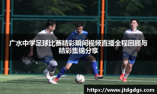 广水中学足球比赛精彩瞬间视频直播全程回顾与精彩集锦分享
