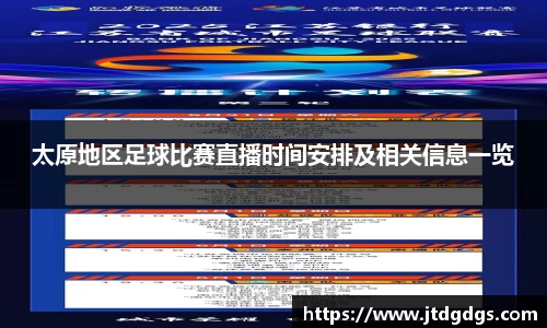 太原地区足球比赛直播时间安排及相关信息一览