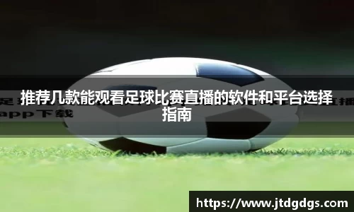 推荐几款能观看足球比赛直播的软件和平台选择指南