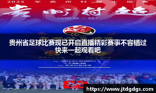 贵州省足球比赛现已开启直播精彩赛事不容错过快来一起观看吧