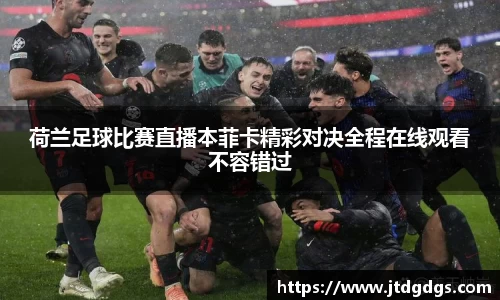 荷兰足球比赛直播本菲卡精彩对决全程在线观看不容错过