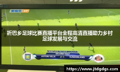 新足球比赛直播