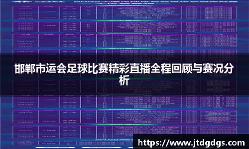 邯郸市运会足球比赛精彩直播全程回顾与赛况分析