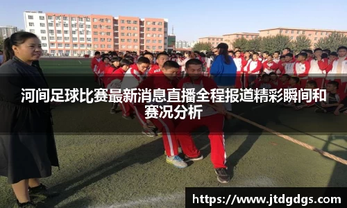 新足球比赛直播