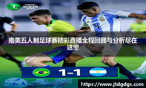 南美五人制足球赛精彩直播全程回顾与分析尽在这里
