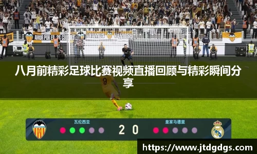 新足球比赛直播