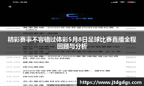 精彩赛事不容错过体彩5月8日足球比赛直播全程回顾与分析