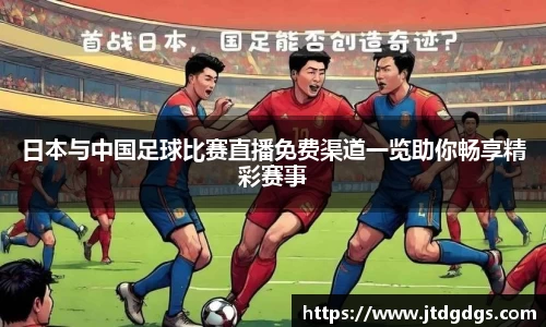 新足球直播在线观看