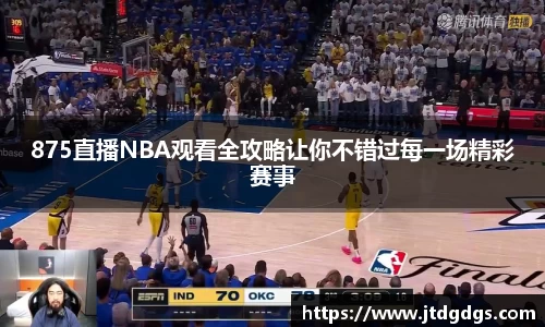 875直播NBA观看全攻略让你不错过每一场精彩赛事