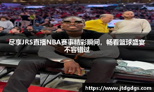 新足球比赛直播