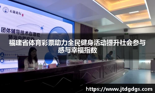 福建省体育彩票助力全民健身活动提升社会参与感与幸福指数