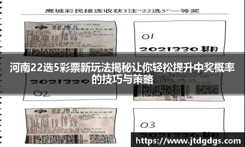 河南22选5彩票新玩法揭秘让你轻松提升中奖概率的技巧与策略