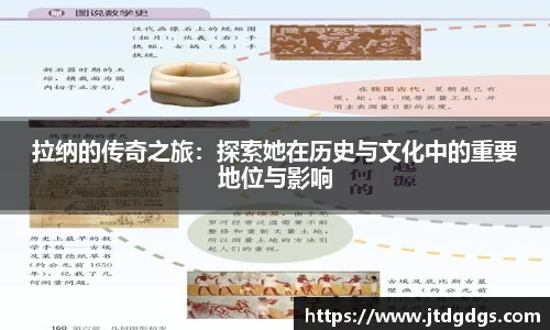 拉纳的传奇之旅：探索她在历史与文化中的重要地位与影响