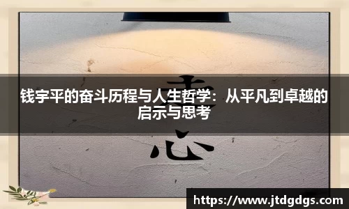 钱宇平的奋斗历程与人生哲学：从平凡到卓越的启示与思考