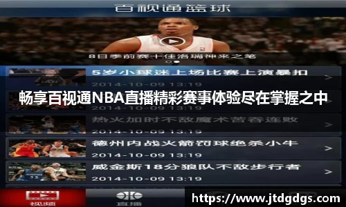 畅享百视通NBA直播精彩赛事体验尽在掌握之中