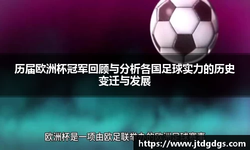 历届欧洲杯冠军回顾与分析各国足球实力的历史变迁与发展