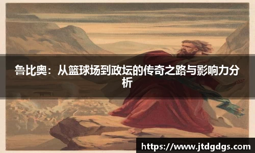 鲁比奥：从篮球场到政坛的传奇之路与影响力分析