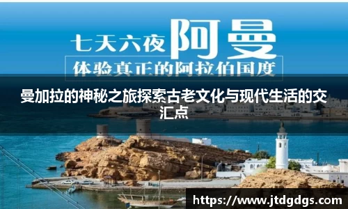 曼加拉的神秘之旅探索古老文化与现代生活的交汇点