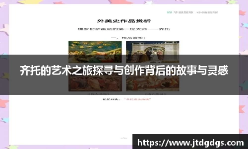 齐托的艺术之旅探寻与创作背后的故事与灵感