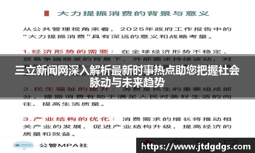 三立新闻网深入解析最新时事热点助您把握社会脉动与未来趋势