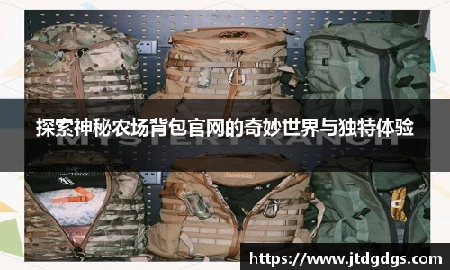 探索神秘农场背包官网的奇妙世界与独特体验