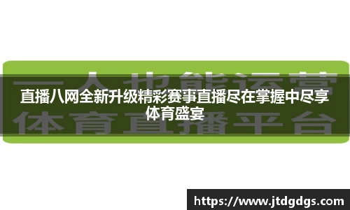直播八网全新升级精彩赛事直播尽在掌握中尽享体育盛宴