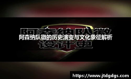 阿森纳队徽的历史演变与文化象征解析