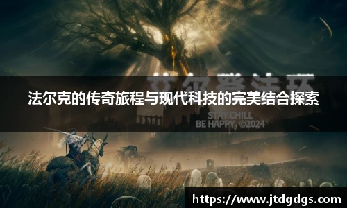 法尔克的传奇旅程与现代科技的完美结合探索