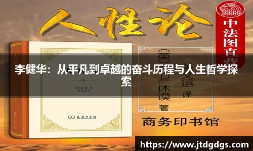 李健华：从平凡到卓越的奋斗历程与人生哲学探索