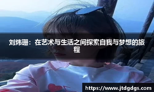 刘炜珊：在艺术与生活之间探索自我与梦想的旅程